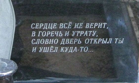 Надписи надгробные | ООО "Ритуал Сервис"